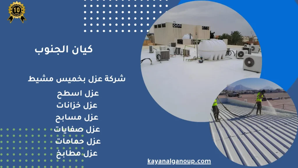 شركة عزل بخميس مشيط