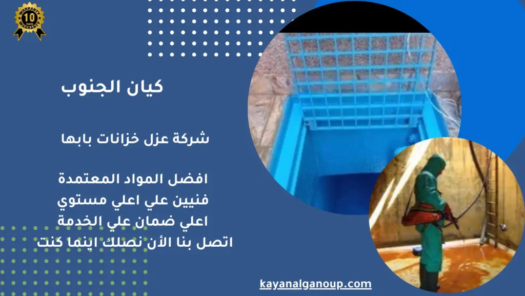 شركة عزل خزانات بابها