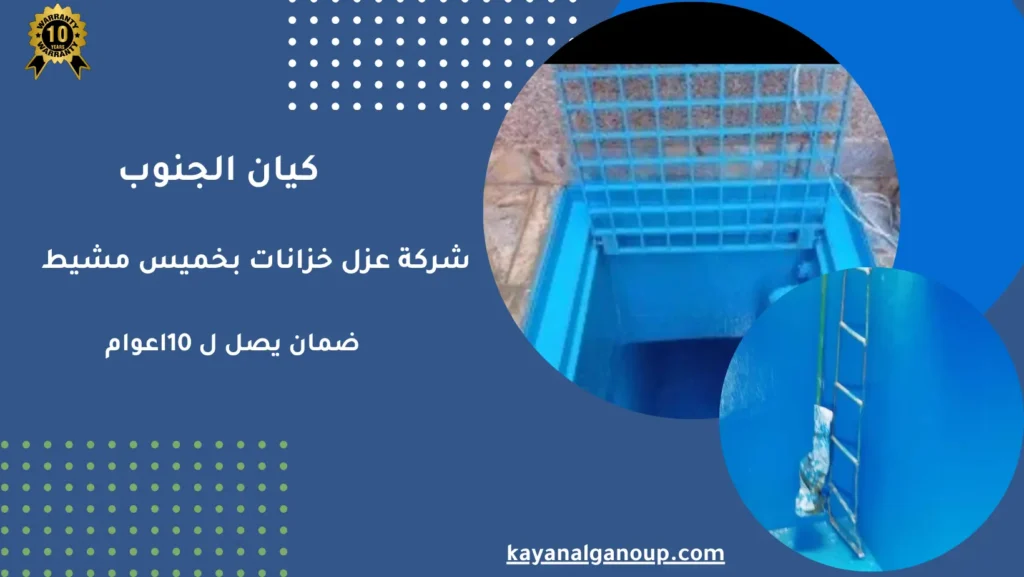 شركة عزل خزانات بخميس مشيط