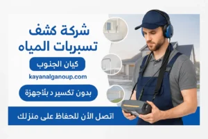 شركة كشف تسربات المياة بالسودة