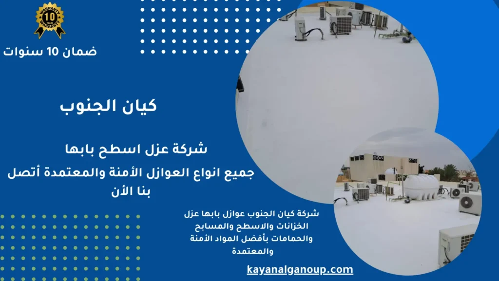 شركة عزل اسطح بابها