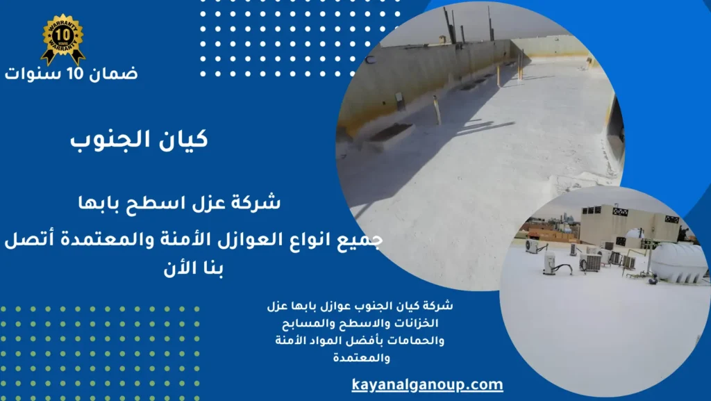 شركة عزل اسطح بابها