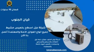 شركة عزل اسطح بخميس مشيط