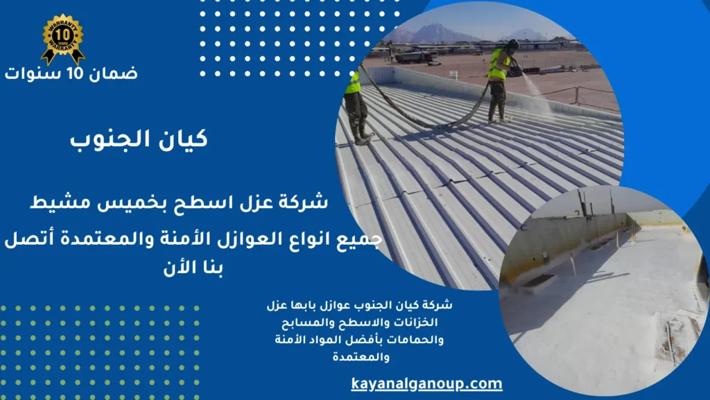 شركة عزل اسطح بخميس مشيط