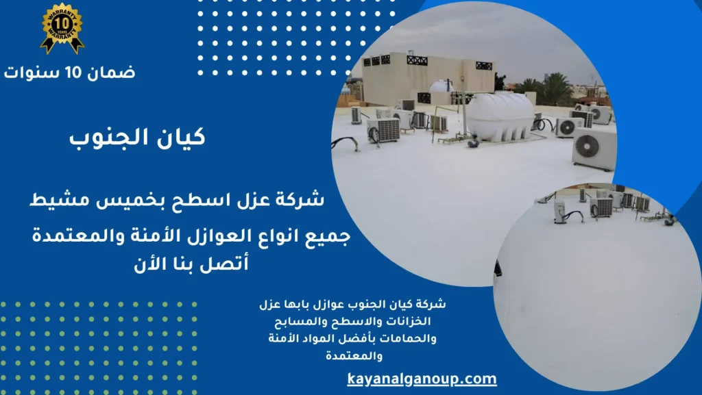 شركة عزل اسطح بخميس مشيط