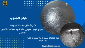 شركة عزل خزانات بابها