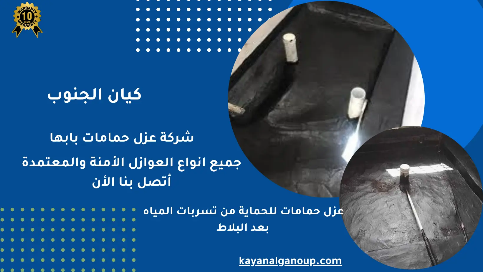 شركة عزل حمامات بابها