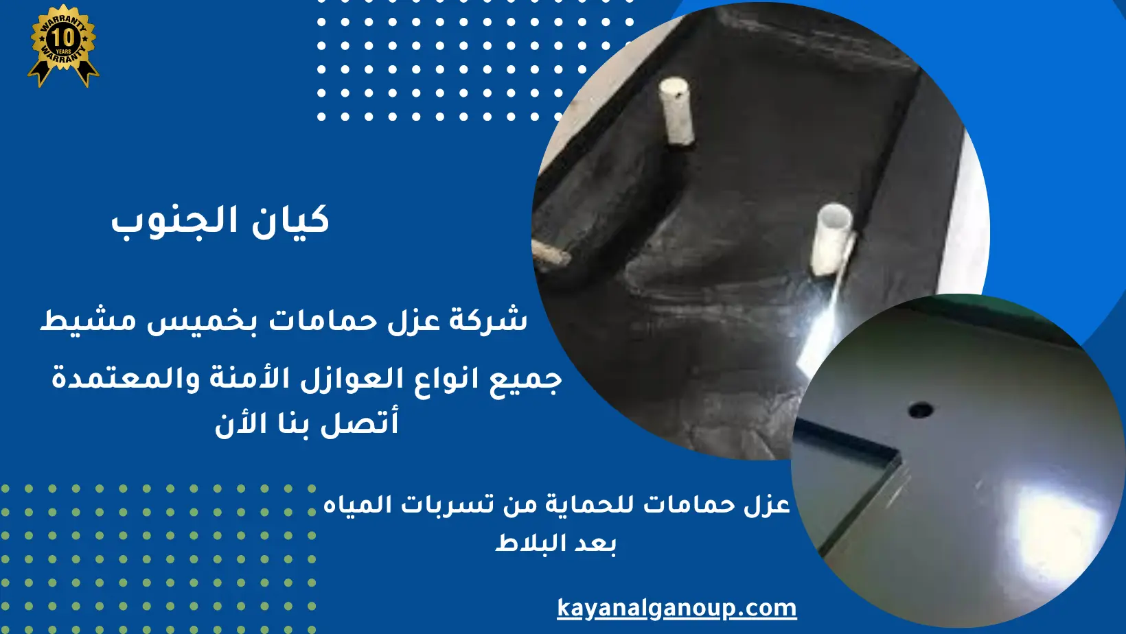 شركة عزل حمامات بخميس مشيط