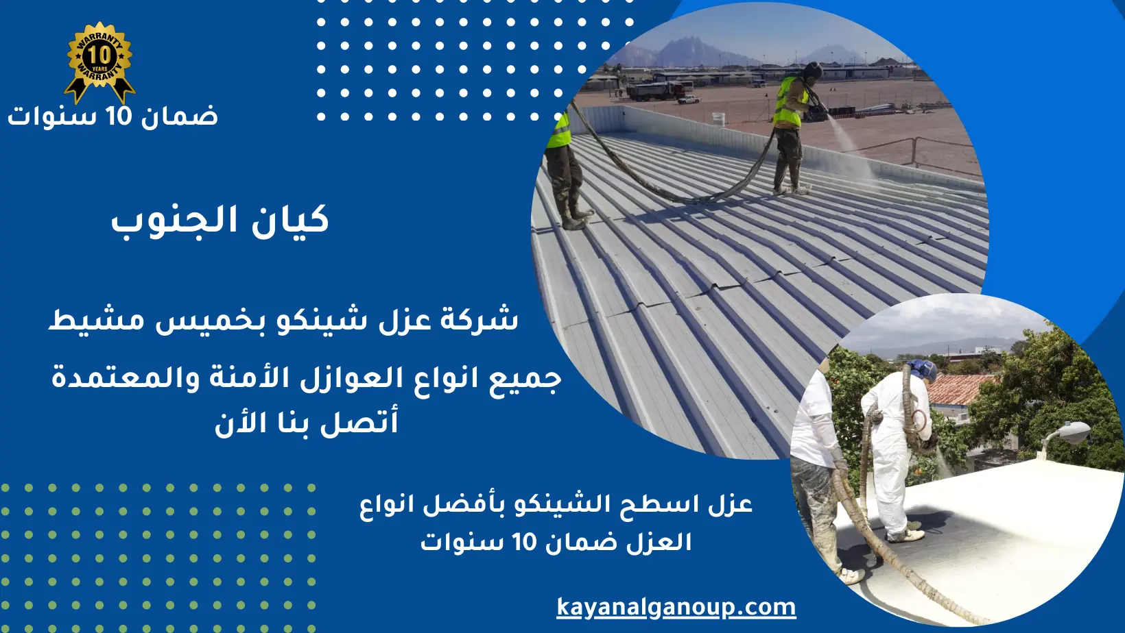 شركة عزل شينكو بخميس مشيط