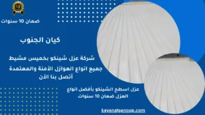 شركة عزل شينكو بخميس مشيط