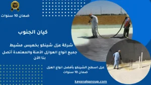 شركة عزل شينكو بخميس مشيط