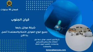شركة عوازل بابها
