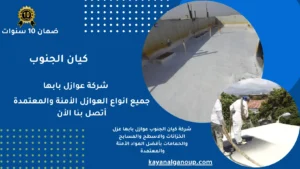 شركة عوازل بابها