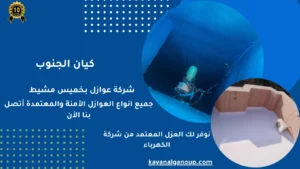 شركة عوازل بخميس مشيط