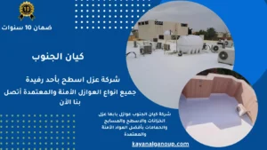شركة عزل اسطح بأحد رفيدة