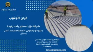 شركة عزل اسطح بأحد رفيدة