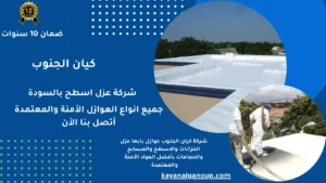 شركة عزل اسطح بالسودة