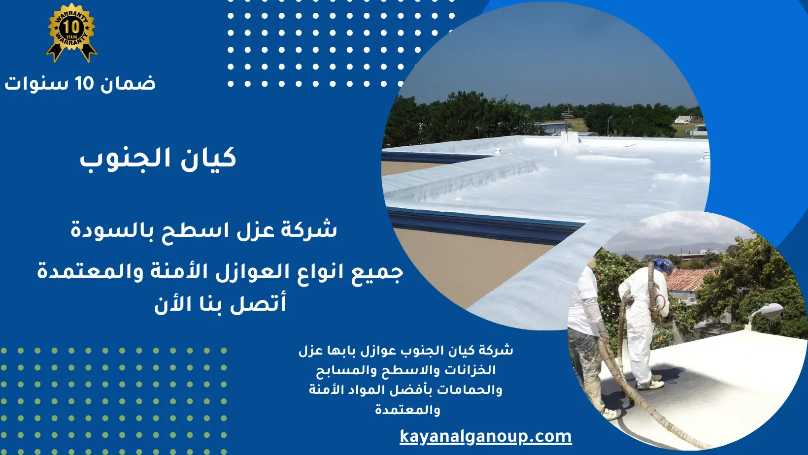 شركة عزل اسطح بالسودة