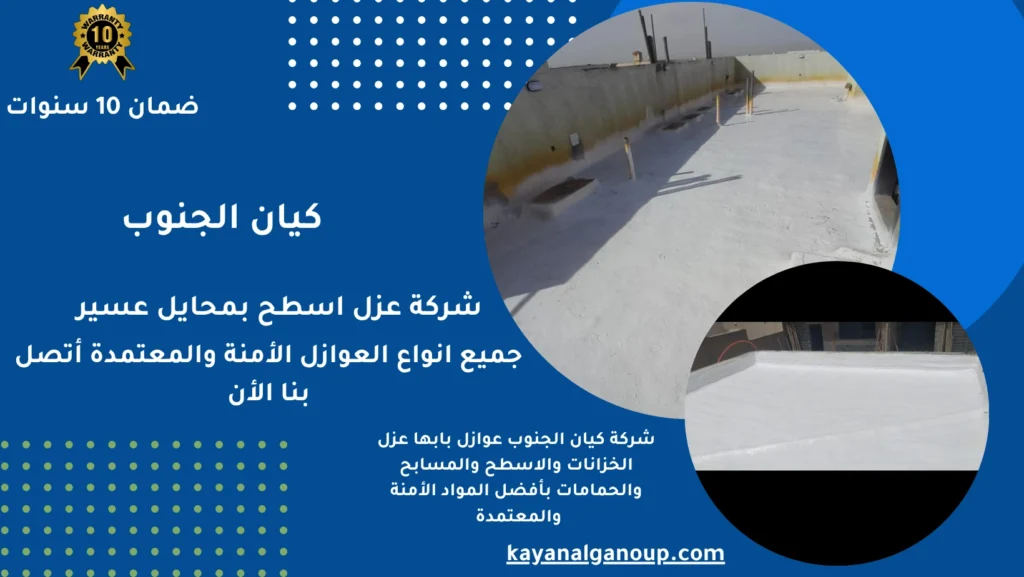 شركة عزل اسطح بمحايل عسير