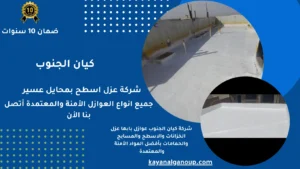 شركة عزل اسطح بمحايل عسير