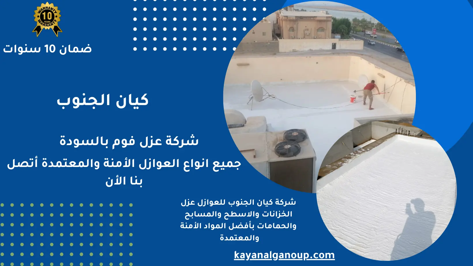 شركة عزل فوم بالسودة