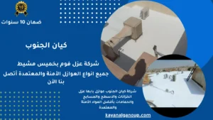 شركة عزل فوم بخميس مشيط