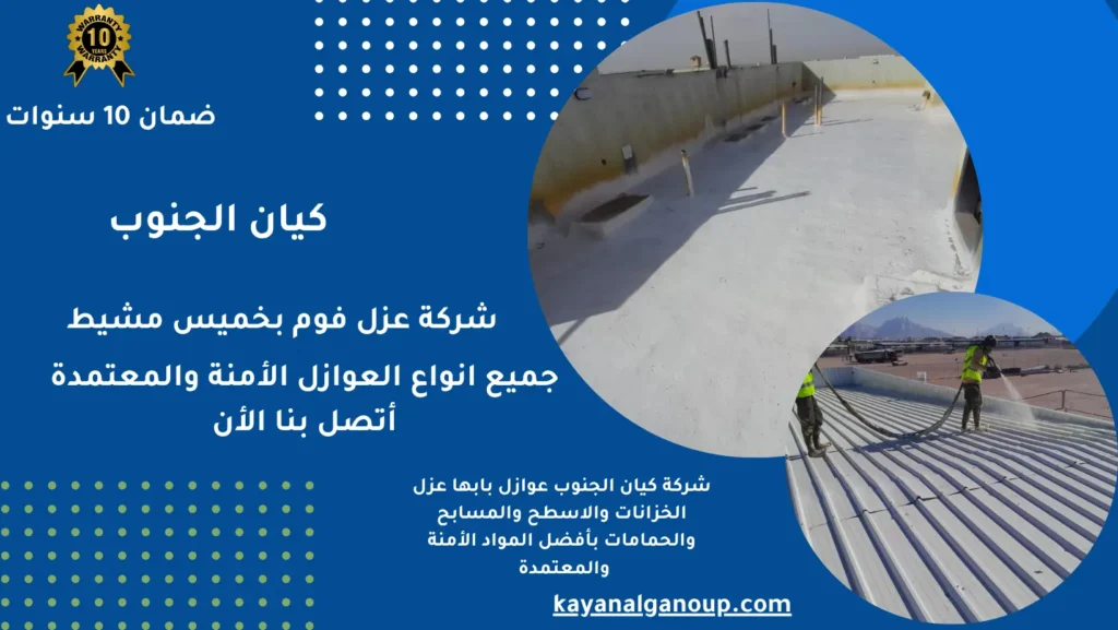 شركة عزل فوم بخميس مشيط
