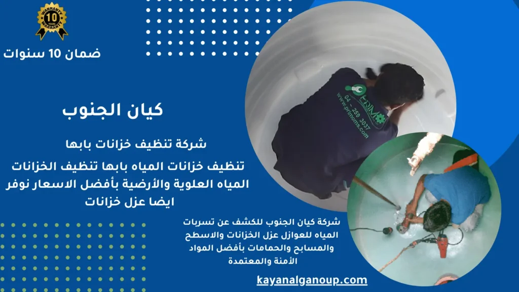 شركة تنظيف خزانات بابها