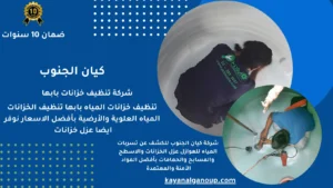 شركة تنظيف خزانات بابها