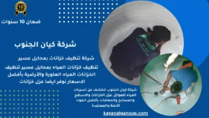 شركة تنظيف خزانات بمحايل عسير