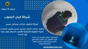 شركة تنظيف خزانات بمحايل عسير