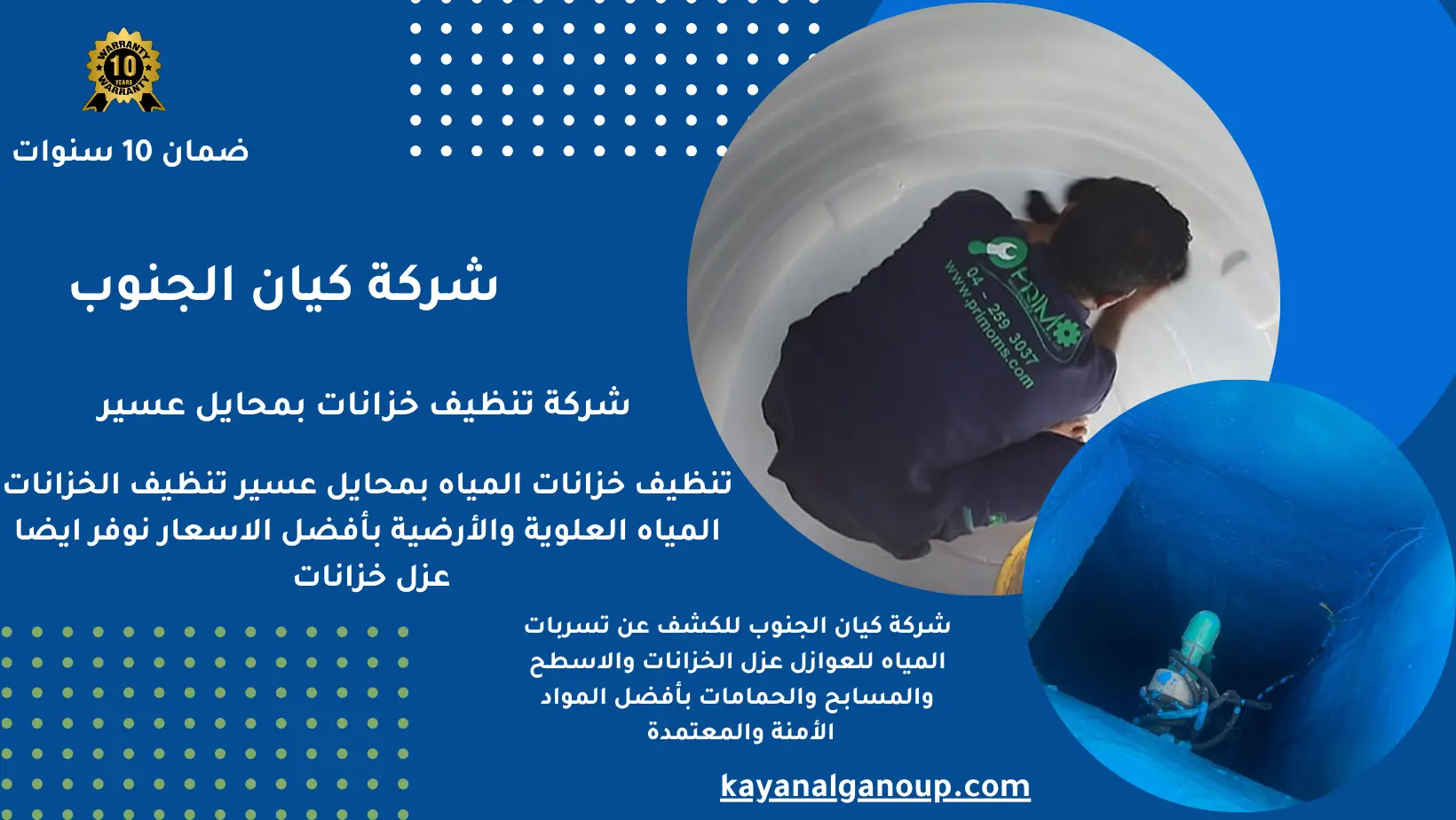 شركة تنظيف خزانات بمحايل عسير