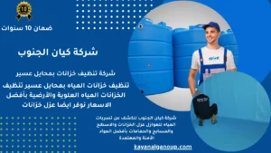شركة تنظيف خزانات بمحايل عسير