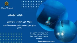 شركة عزل خزانات بالواديين