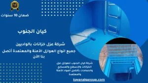 شركة عزل خزانات بالواديين