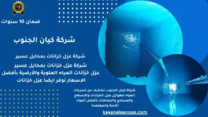 شركة عزل خزانات بمحايل عسير