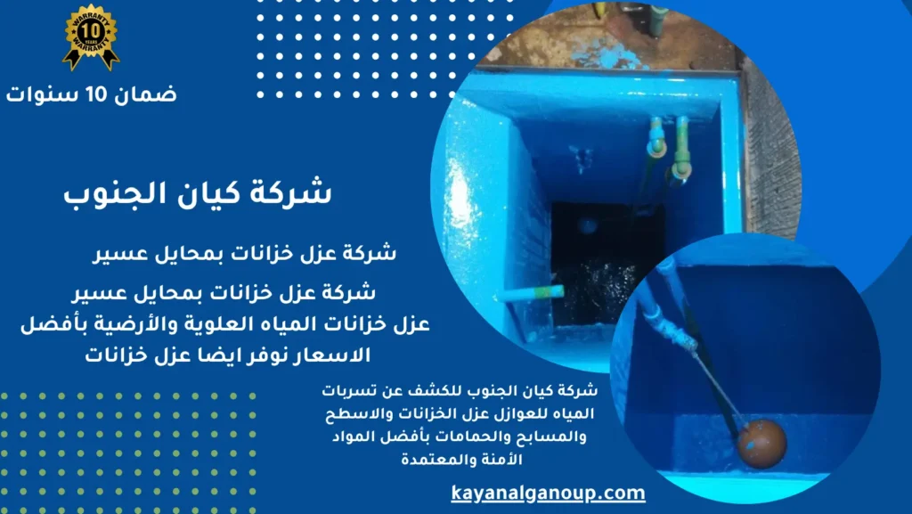 شركة عزل خزانات بمحايل عسير