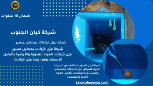 شركة عزل خزانات بمحايل عسير