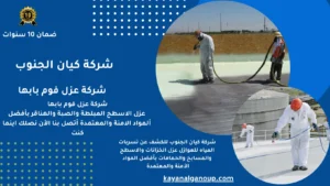 شركة عزل فوم بابها