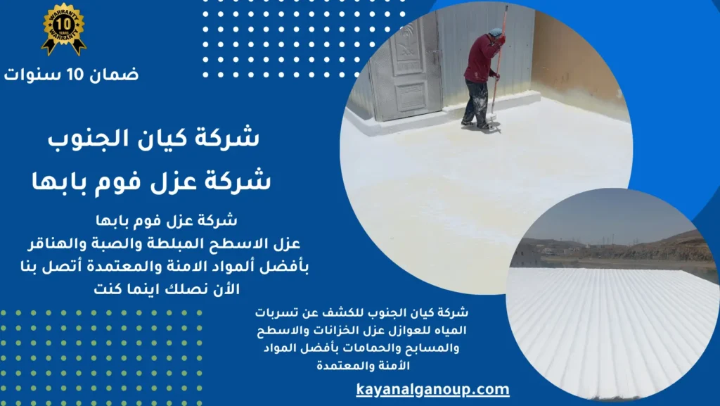 شركة عزل فوم بابها