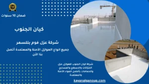 شركة عزل فوم بللسمر