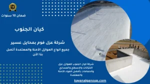 شركة عزل فوم بمحايل عسير