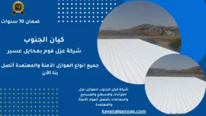 شركة عزل فوم بمحايل عسير