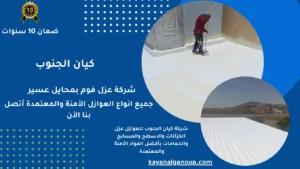 شركة عزل فوم بمحايل عسير