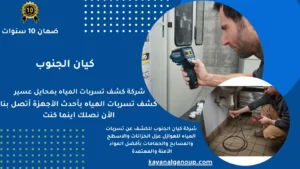 شركة كشف تسربات المياه بمحايل عسير