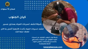 شركة كشف تسربات المياه بمحايل عسير