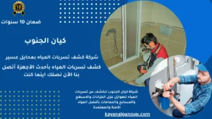 شركة كشف تسربات المياه بمحايل عسير
