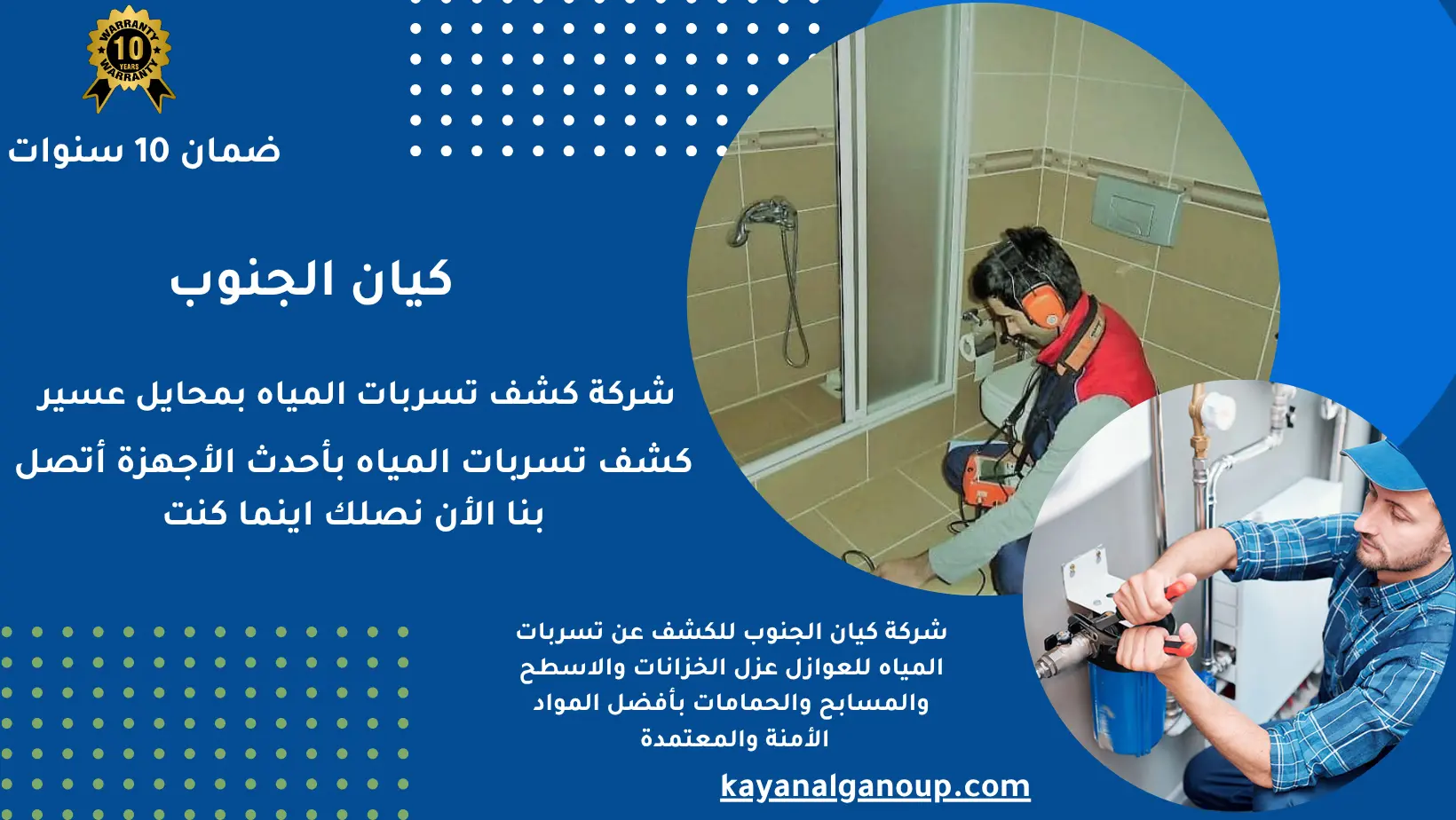 شركة كشف تسربات المياه بمحايل عسير