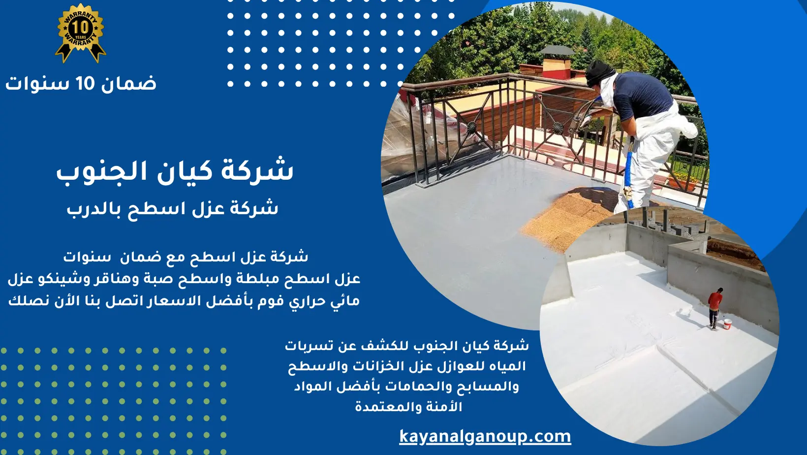 شركة عزل اسطح بالدرب