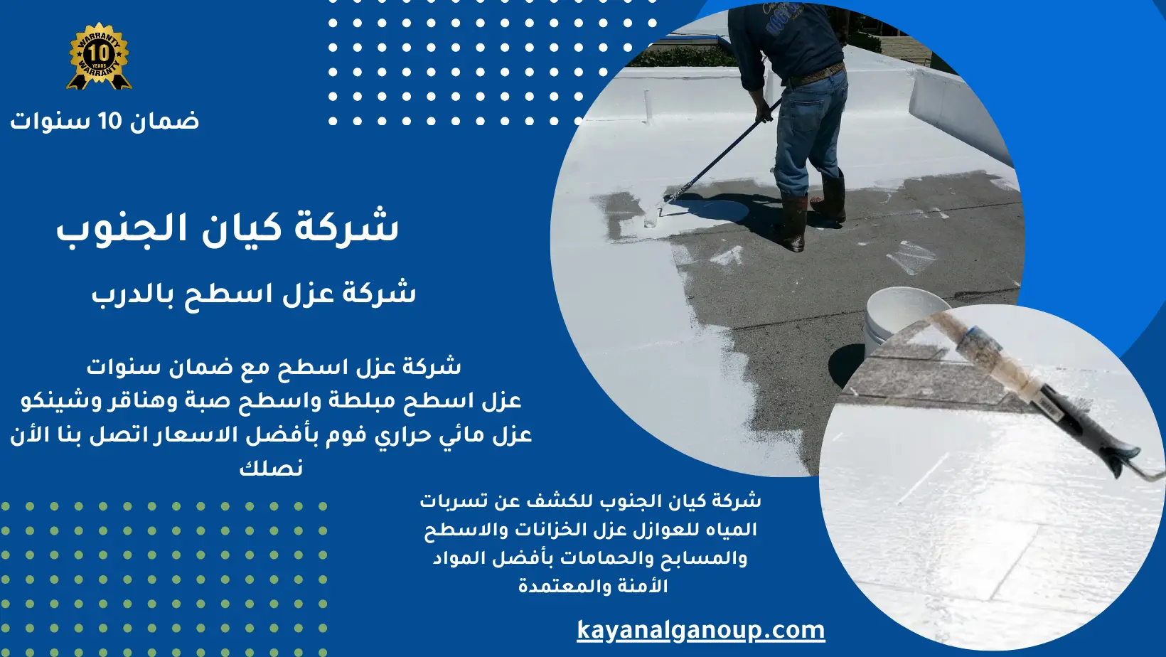 شركة عزل اسطح بالدرب